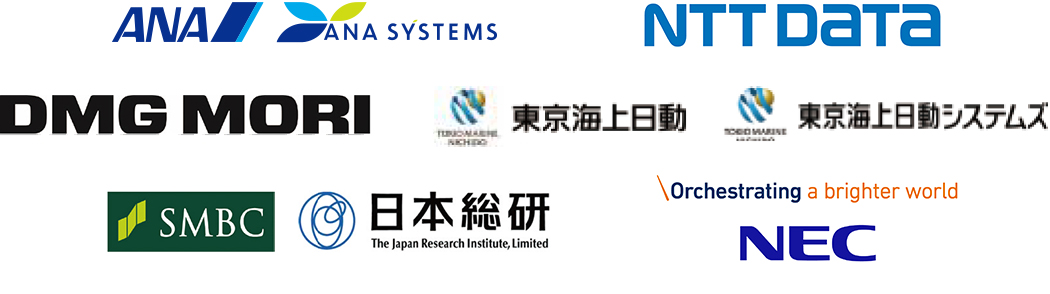 ANA・ANAシステムズ株式会社<br />
株式会社NTTデータグループ<br />
DMG森精機株式会社<br />
東京海上日動火災保険株式会社<br />
　東京海上日動システムズ<br />
三井住友フィナンシャルグループ<br />
　株式会社日本総合研究所<br />
日本電気株式会社